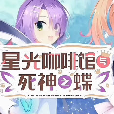星光咖啡馆与死神之蝶手机版
