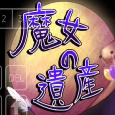 魔女的遗产游戏