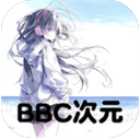 bbc次元安卓版