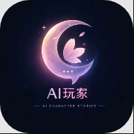 AI玩家免费版
