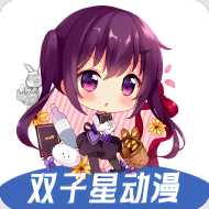 双子星动漫app
