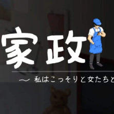 家政狂想曲2.0汉化版