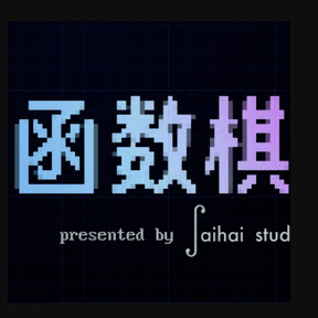 函数棋游戏