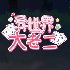 异世界大老二手机版