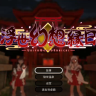 浮世幻想缘日手机版