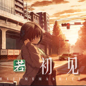 几度相逢若初见手机版