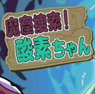 魔窟搜索氧气酱游戏