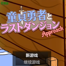 童贞勇者与最终迷宫游戏