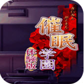 催眠学院游戏手机版