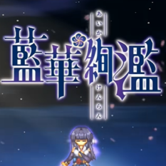 蓝华绚滥手机版