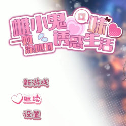 雌小鬼义妹游戏