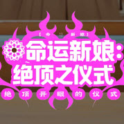 命运新娘绝顶之仪式汉化版
