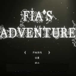 菲亚的冒险游戏