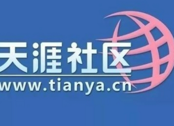 天涯社区进不去怎么办