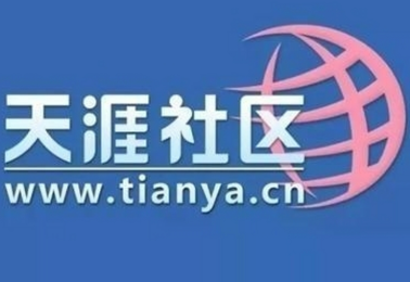 天涯社区进不去怎么办