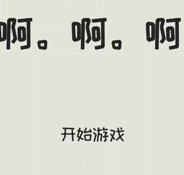 啊。啊。啊。游戏下载