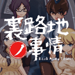 巷子里的秘密游戏汉化版