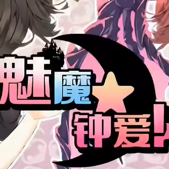 钟爱魅魔2026最新版