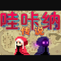 哇咔纳传说安卓移植版