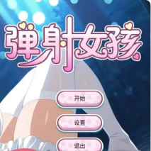 弹射女孩汉化版