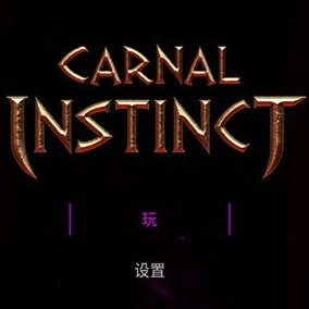 身体本能游戏