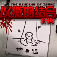 以撒的结合忏悔安卓版