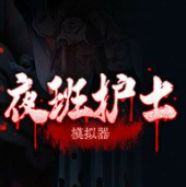 夜班护士模拟器安卓下载