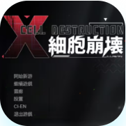 细胞崩坏Cell destruction
