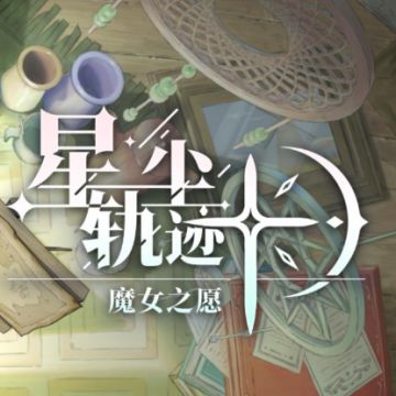 星尘轨迹:魔女之愿游戏
