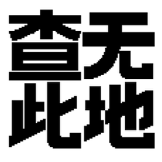 查无此地游戏手机版