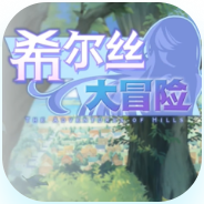 希尔丝大冒险安卓版