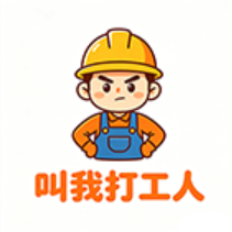 叫我打工人游戏