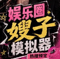 娱乐圈嫂子模拟器