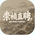 崇祯直聘游戏手机版