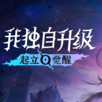 我独自升级起立觉醒手机版