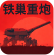 铁巢重炮手机版