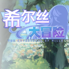 希尔丝大冒险中文版下载
