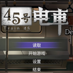 45号电车​正式版
