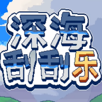 深海刮刮乐手机版