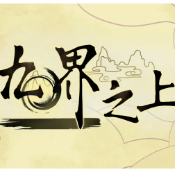 九界之上汉化版