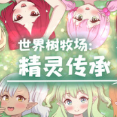世界树牧场精灵传承直装版