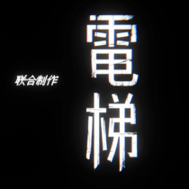 电梯: 无间下载