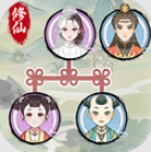 修仙世家模拟器正版