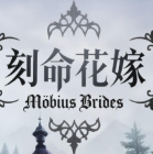 刻命花嫁游戏