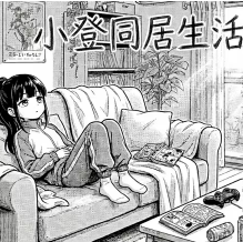小登同居生活手机版