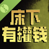 moneyunderthebed游戏