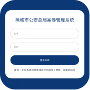 默读案卷管理系统游戏