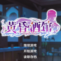 黄昏酒馆手机版