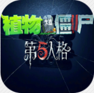 植物大战僵尸第五人格