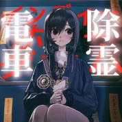 电车除灵少女游戏手机版